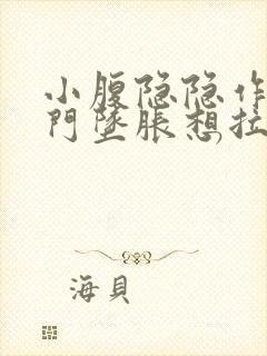 小腹隐隐作痛肛门坠胀想拉大便感觉封面