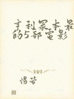 亨利冢本最经典的5部电影