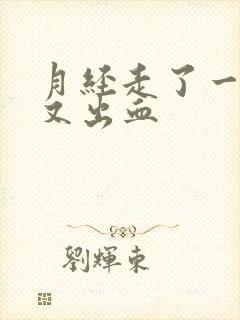 月经走了一星期又出血