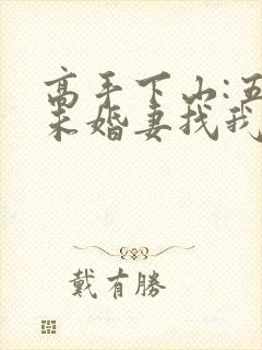 高手下山:五个未婚妻找我退婚在线观看