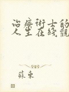 治疗术士的重启人生在线观看