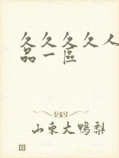 久久久久人妻精品一区