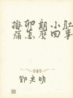 排卵期小肚子坠痛怎么回事