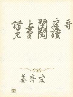 错上闺蜜哥全文免费阅读