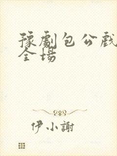 豫剧包公戏娘娘全场