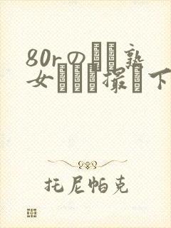 80rのバツ熟女とハメ撮り下载封面