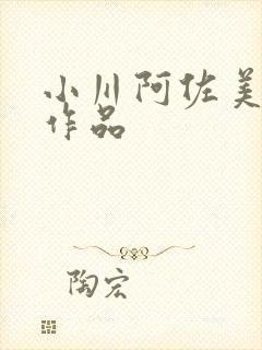 小川阿佐美全部作品封面