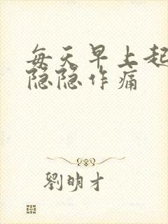 每天早上起床胃隐隐作痛