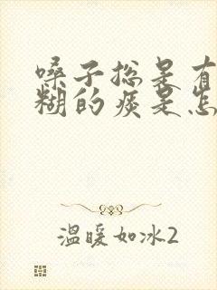 嗓子总是有黏糊糊的痰是怎么回事