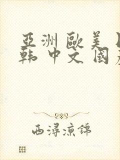 亚洲 欧美 日韩 中文 国产封面