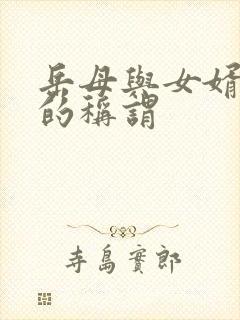 岳母与女婿之间的称谓