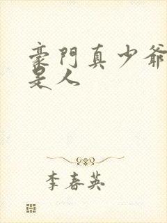 豪门真少爷他不是人