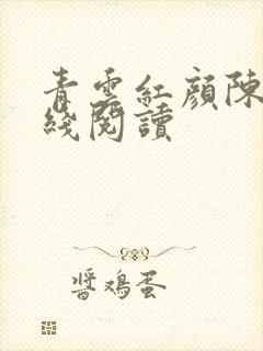 青云红颜陈阳在线阅读