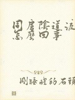 同房阴道流血是怎么回事