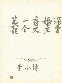 第一爵婚深夜溺宠全文免费阅读