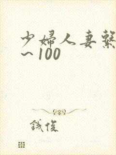 少妇人妻系列1～100