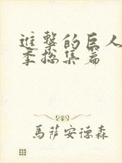 进击的巨人第三季总集篇封面