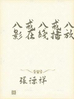 八戒八戒八戒电影在线播放高清封面