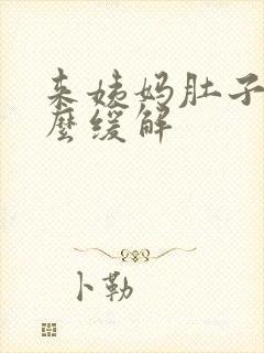 来姨妈肚子凉怎么缓解