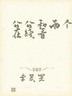 公公和两个儿媳在线看