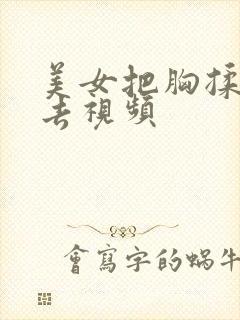 美女把胸揉来揉去视频