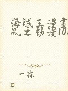 海贼王漫画连载风之动漫1080话封面