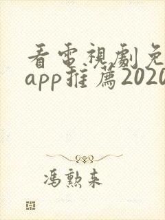 看电视剧免费的app推荐2020
