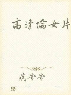 高清伦女片