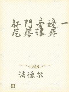 肛门旁边一个硬疙瘩很疼