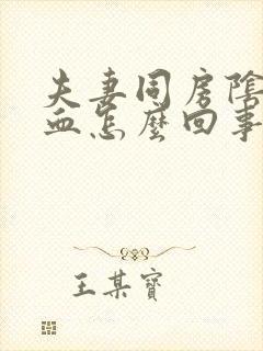 夫妻同房阴道流血怎么回事