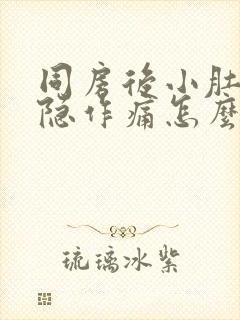 同房后小肚子隐隐作痛怎么回事封面