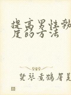 提高男性勃起硬度的方法