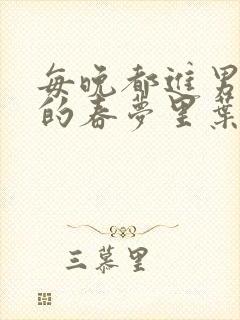 每晚都进男神们的春梦里叶芝琴小说笔趣阁封面