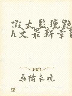 假太监猎艳后宫h文最新章节更新封面