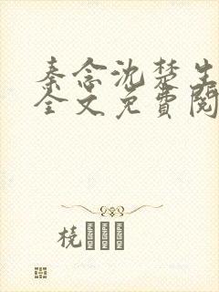 秦念沈楚生小说全文免费阅读封面