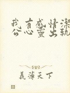 我有感情洁癖老公心灵出轨,我怎么办