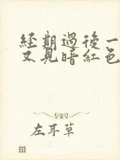 经期过后一星期又见暗红色血封面