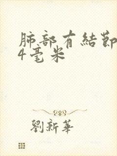 肺部有结节3至4毫米