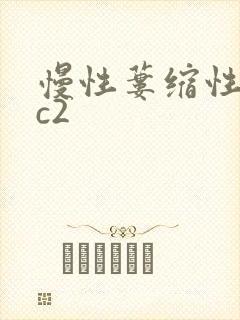 慢性蒌缩性胃炎c2