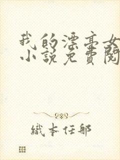 我的漂亮女房东小说免费阅读全文在线