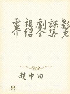 电视剧谍影剧情介绍全集免费观看