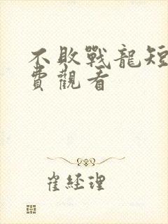 不败战龙短剧免费观看
