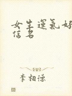 女生运气好的微信名