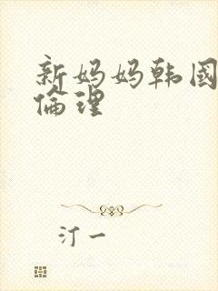 新妈妈韩国电影伦理