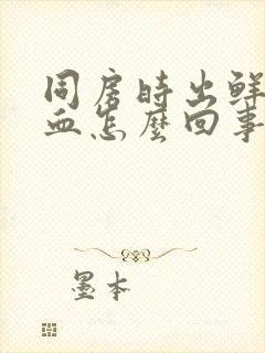 同房时出鲜红的血怎么回事