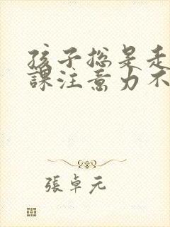 孩子总是走神上课注意力不集中