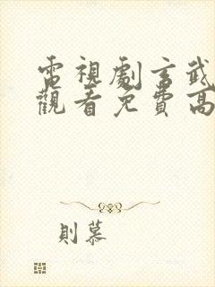 电视剧玄武在线观看免费高清