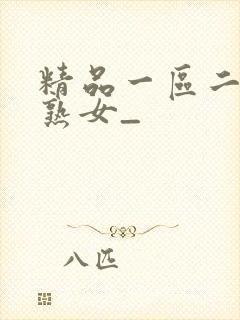 精品一区二三区熟女_