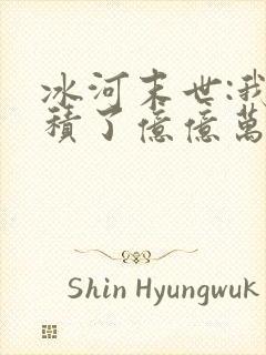 冰河末世:我囤积了亿亿万物资全本下载txt