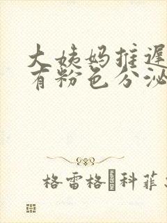 大姨妈推迟3天有粉色分泌物